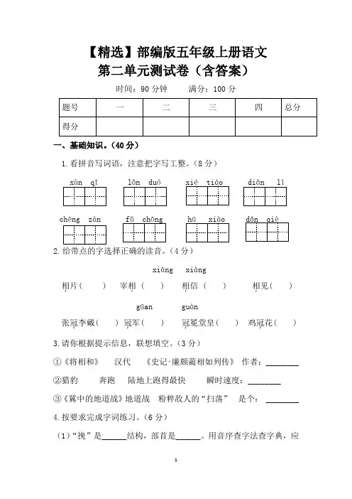 【精选】部编版五年级上册语文第二单元测试卷(含答案)