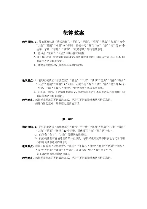 人教部编版三年级下册语文《花钟》教案