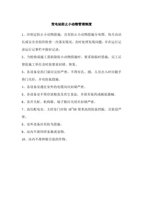 变电站防止小动物管理制度