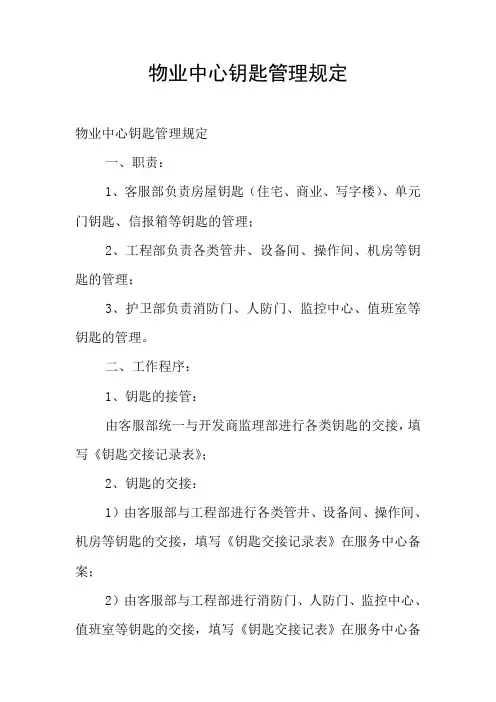 物业中心钥匙管理规定