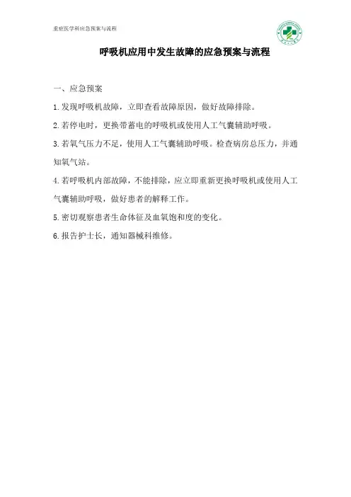 呼吸机故障的应急预案与流程