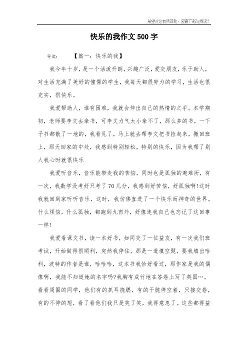 快乐的我作文500字
