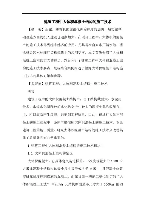 建筑工程中大体积混凝土结构施工技术论文