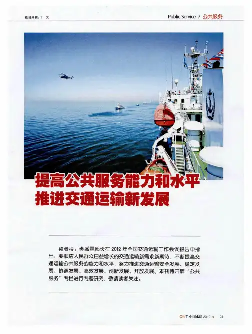 提高公共服务能力和水平推进交通运输新发展——转变监管理念保障电煤运输通道的安全畅通
