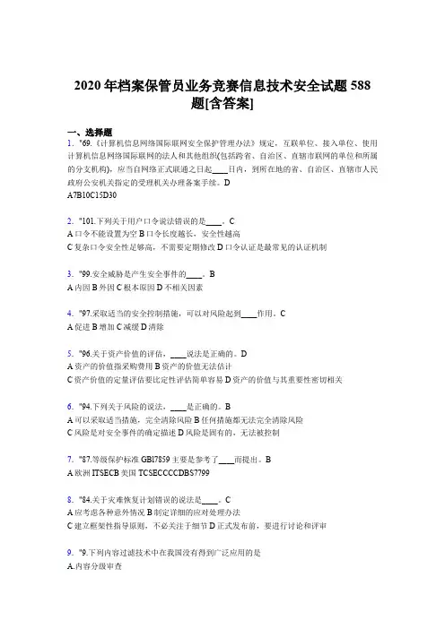 精选新版档案保管员业务竞赛信息技术安全模拟考试题库588题(含参考答案)