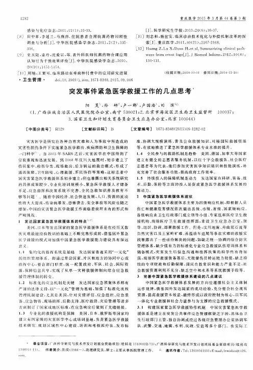 突发事件紧急医学救援工作的几点思考