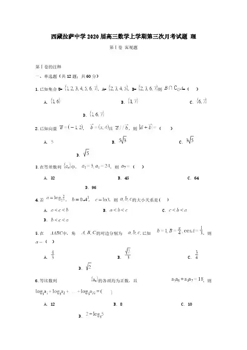 西藏拉萨中学2020届高三数学上学期第三次月考试题理【含答案】
