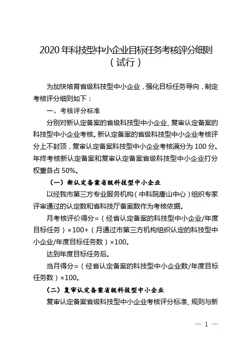 2020年科技型中小企业目标任务考核评分细则