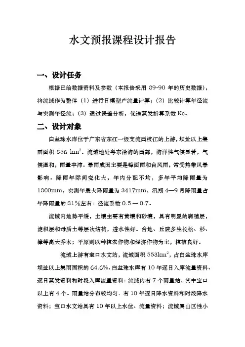 水文预报课程设计报告(白盆珠水库)