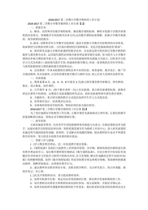 2016-2017第二学期小学数学教研组工作计划
