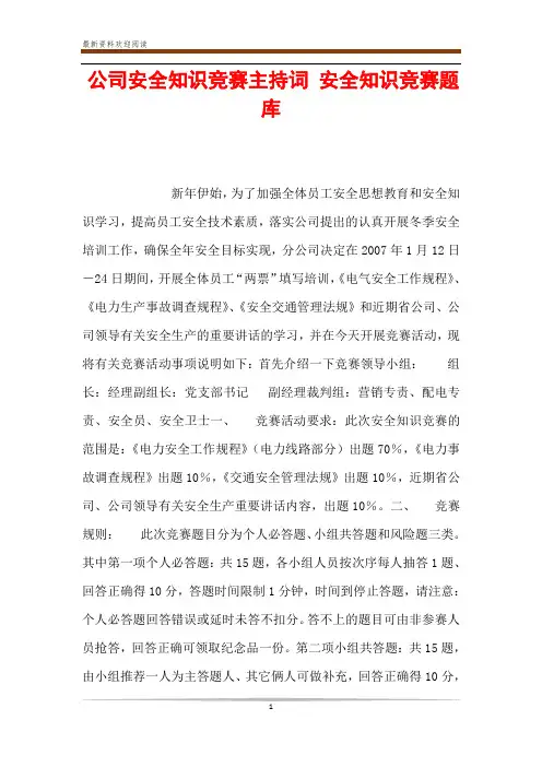 公司安全知识竞赛主持词 安全知识竞赛题库
