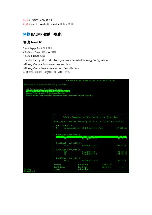 HACMP修改boot IP、persist IP、service IP(非常详细)
