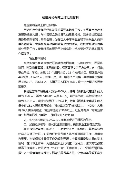 社区劳动保障工作汇报材料
