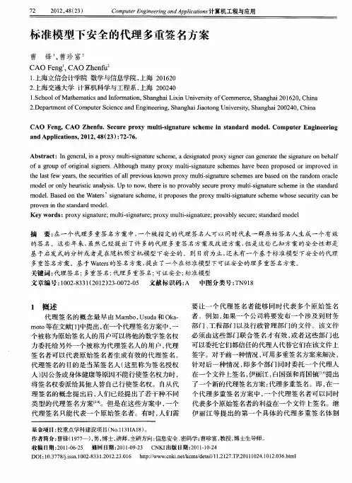 标准模型下安全的代理多重签名方案