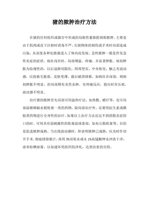 猪脓肿治疗方法