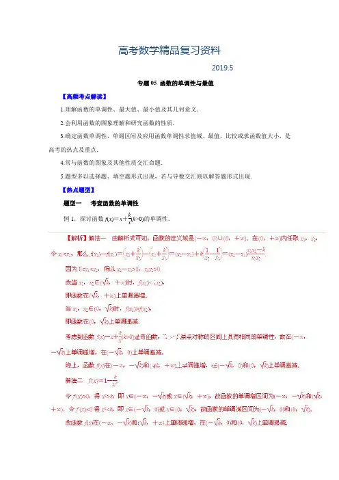 2019年高考文科数学题型秘籍【05】函数的单调性与最值(解析版)