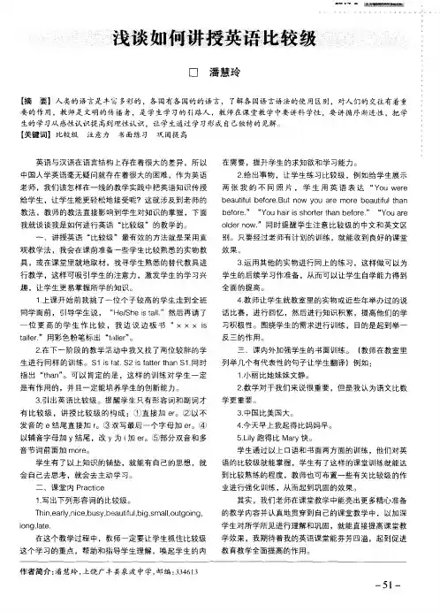 浅谈如何讲授英语比较级