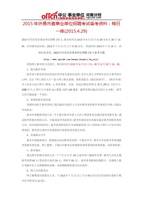2015年许昌市直事业单位招聘考试备考资料：每日一练(2015.4.29)