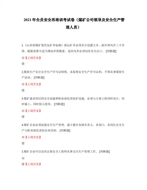 2021年全员安全再培训考试卷(煤矿公司领导及安全生产管理人员)
