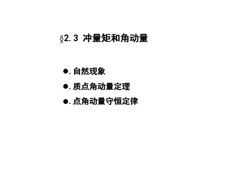 冲量矩和角动量