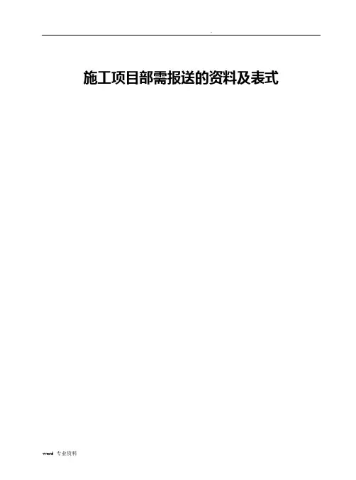 建筑施工项目部向监理需报审的资料及表式和建筑施工单位必须要有的资料(