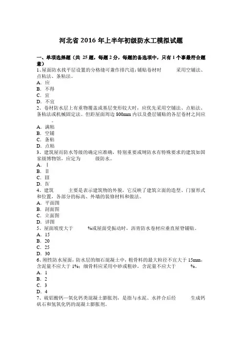 河北省2016年上半年初级防水工模拟试题