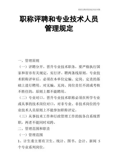 职称评聘和专业技术人员管理规定 2