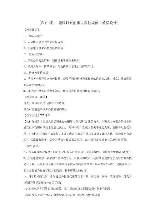 人教版高中历史必修三 第七单元 第19课 建国以来的重大科技成就 教案