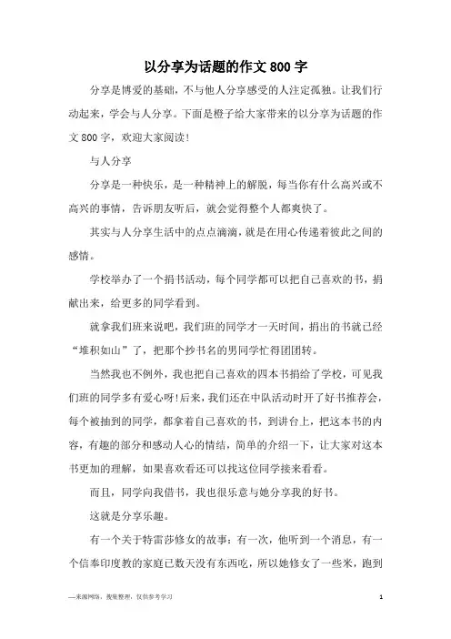 以分享为话题的作文800字