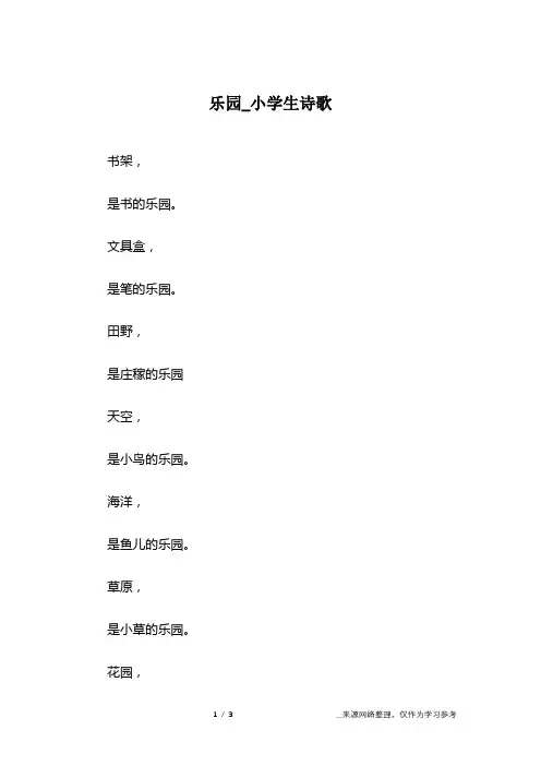乐园_小学生诗歌