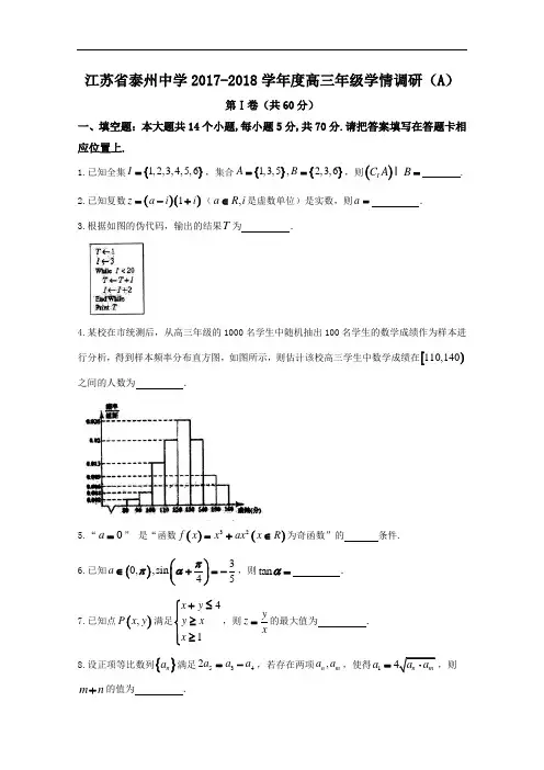 2018届江苏省泰州中学高三上学期开学考试数学试题  Word版含答案