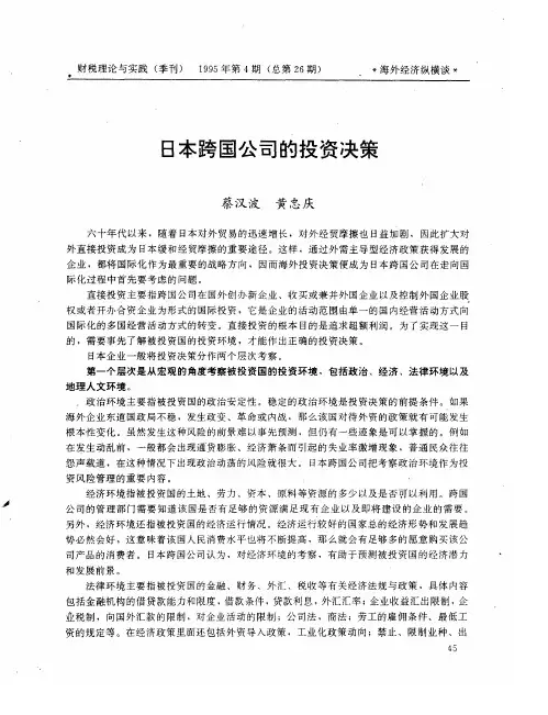 日本跨国公司的投资决策