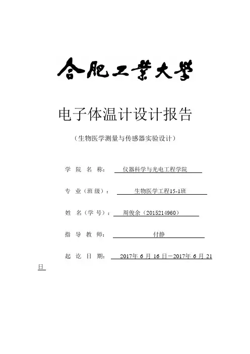 电子体温计设计实验报告