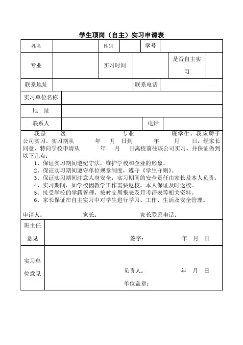 学生顶岗(自主)实习申请表