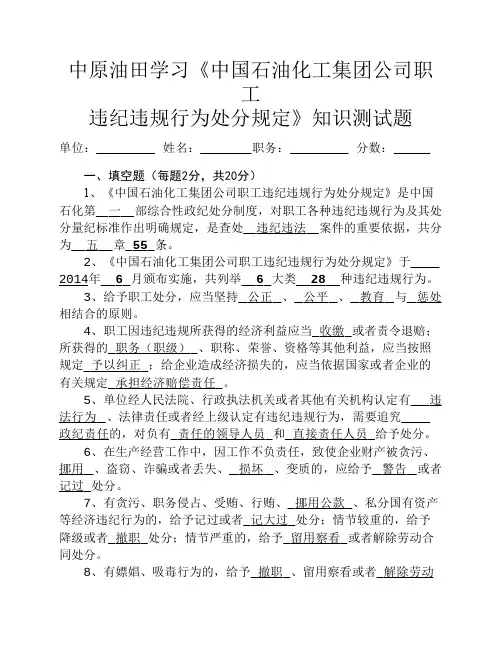 《中石化职工违纪违规行为处分规定》知识测试题 (答案)