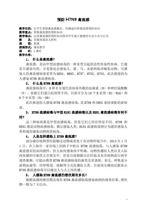 H7N9禽流感教案