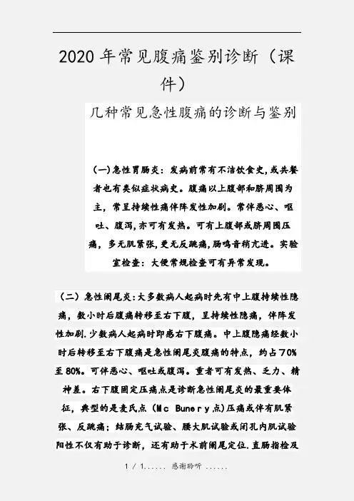 2020年常见腹痛鉴别诊断(课件)