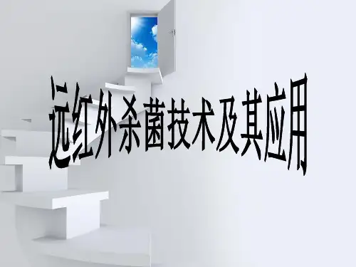 远红外杀菌技术及其应用