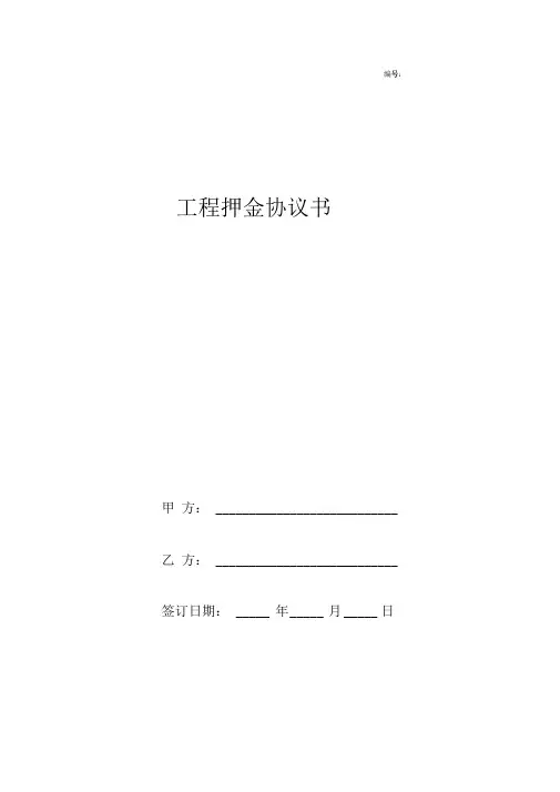 工程押金合同协议书范本简版
