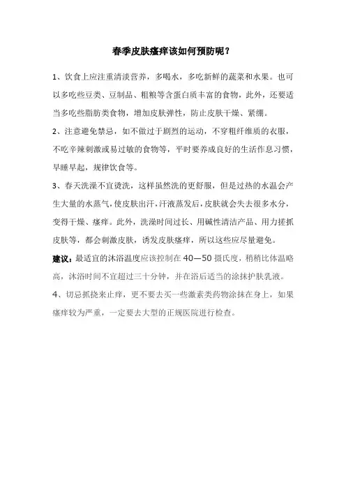 春季皮肤瘙痒该如何预防呢