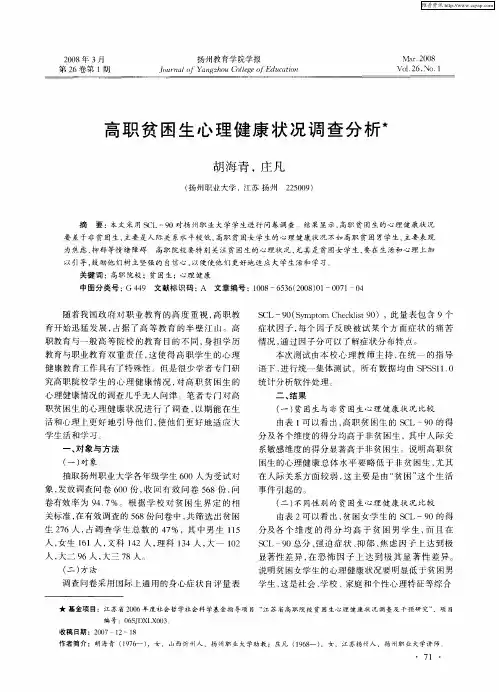 高职贫困生心理健康状况调查分析