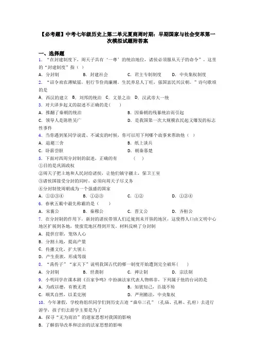 【必考题】中考七年级历史上第二单元夏商周时期：早期国家与社会变革第一次模拟试题附答案