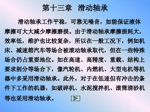 机械设计基础第十三章 滑动轴承课件