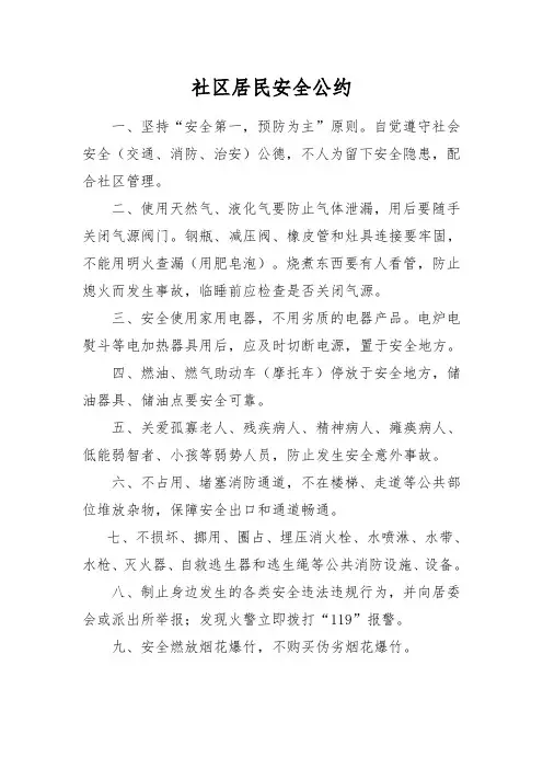 社区居民安全公约