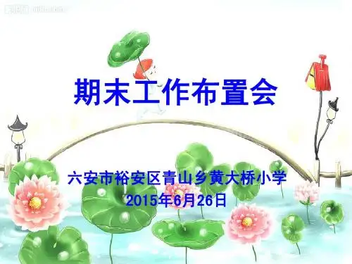 学校期末工作布置会 2015年春学期