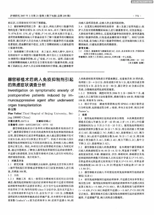 器官移植术后病人免疫抑制剂引起的焦虑症状调查分析