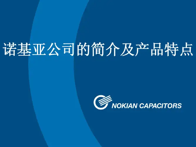 电容器(粪兰,诺鸡鸭)产品特点