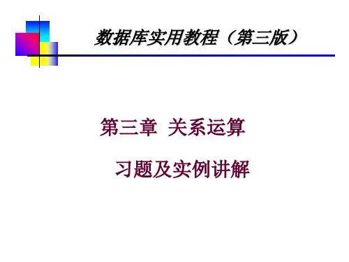 第三章 关系运算2(实例讲解)