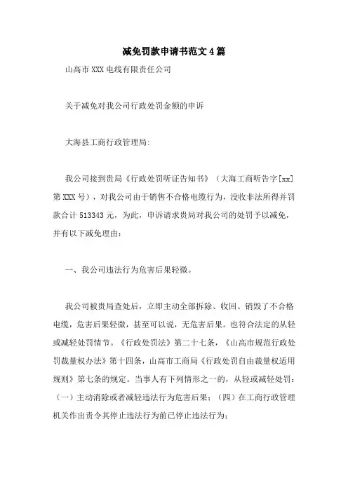 减免罚款申请书范文4篇
