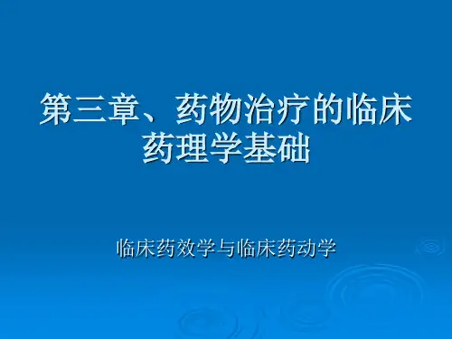 临床药物治疗学 第三章 药物治疗的临床药理学基础